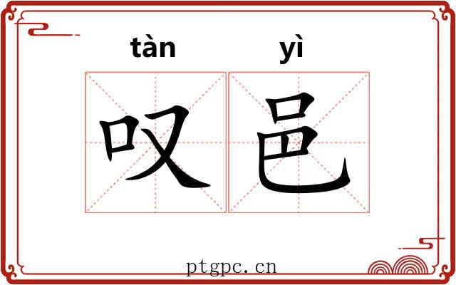 叹邑