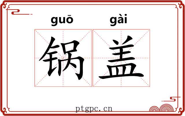 锅盖