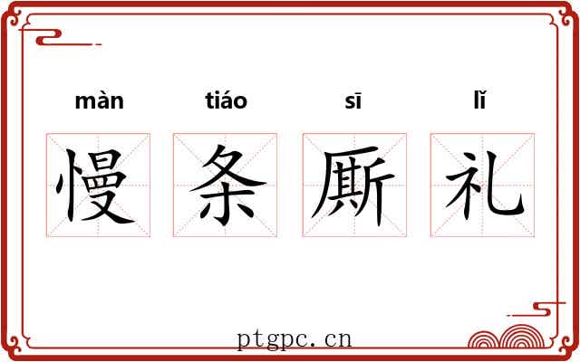 慢条厮礼 慢条厮礼