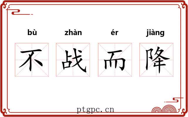 不战而降 不战而降