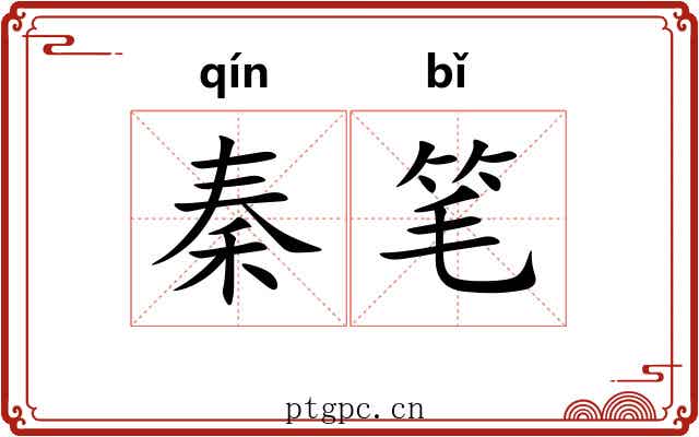 秦笔 秦笔