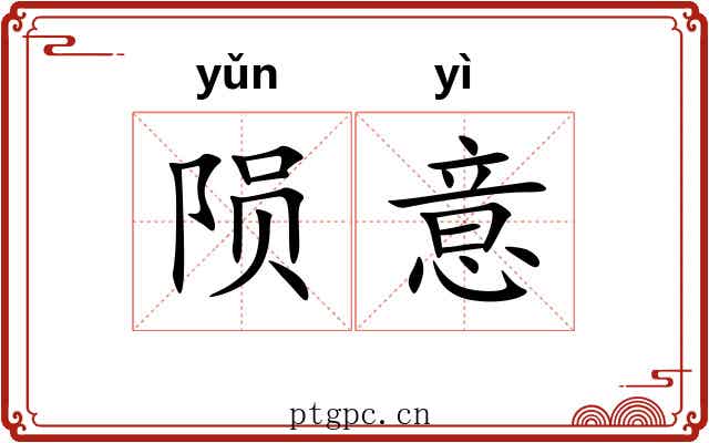 陨意