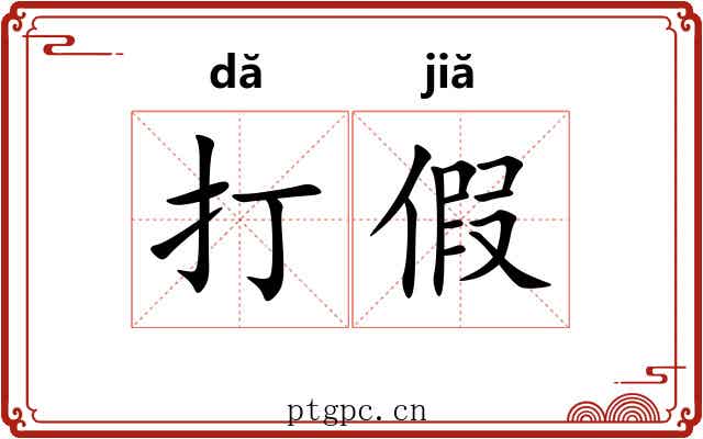 打假