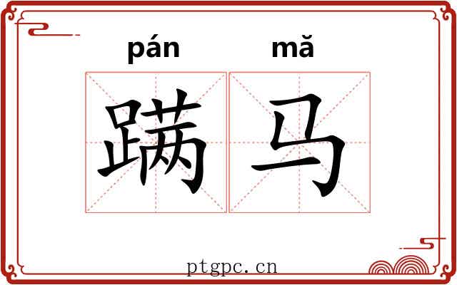 蹒马