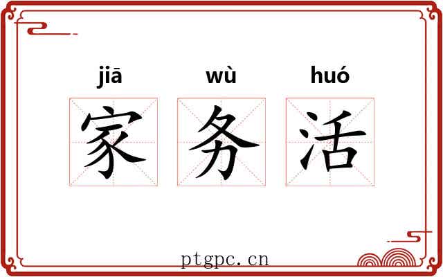 家务活