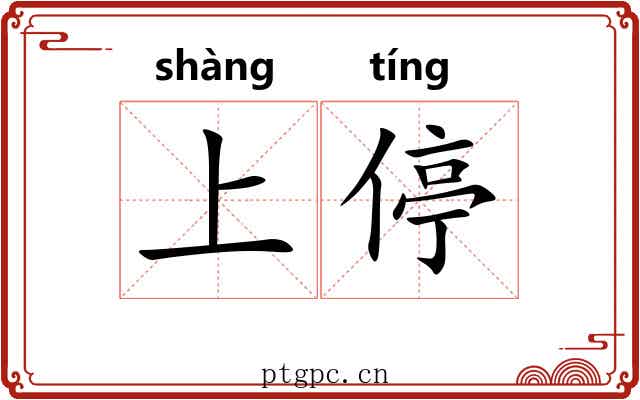 上停