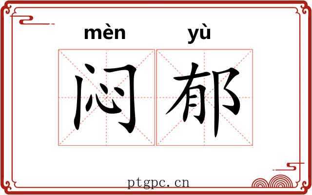 闷郁