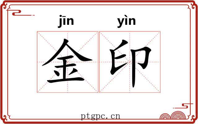 金印