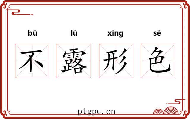 不露形色 不露形色
