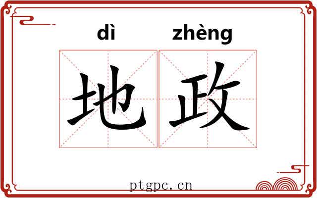 地政