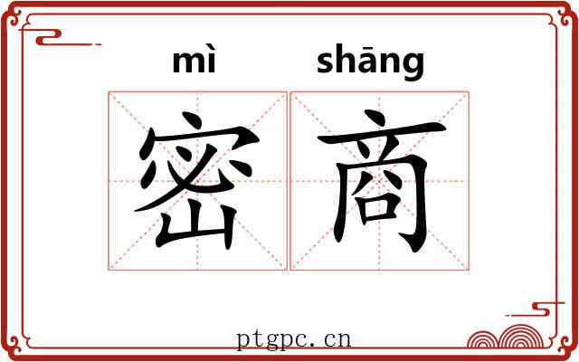 密商