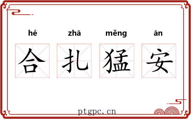 合扎猛安