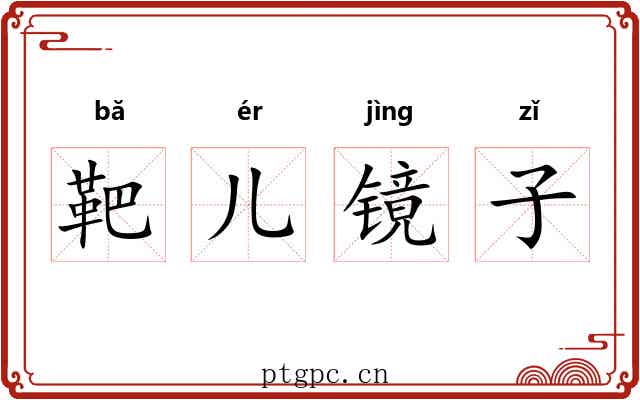 靶儿镜子 靶儿镜子
