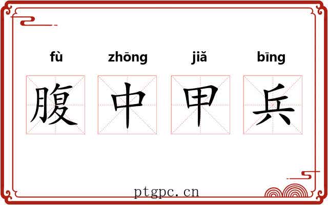 腹中甲兵
