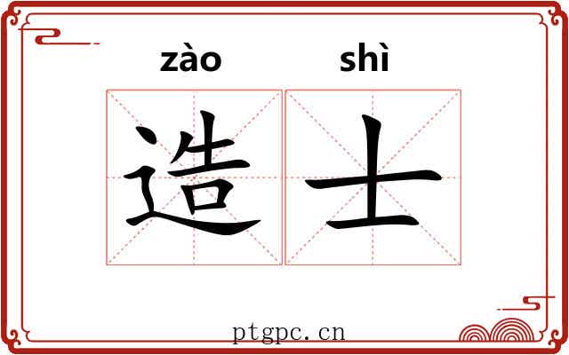 造士 造士