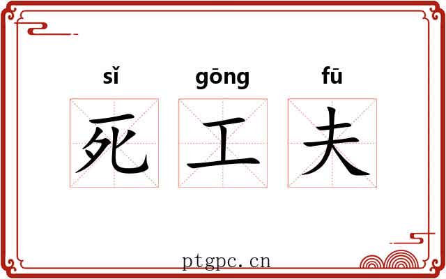 死工夫 死工夫