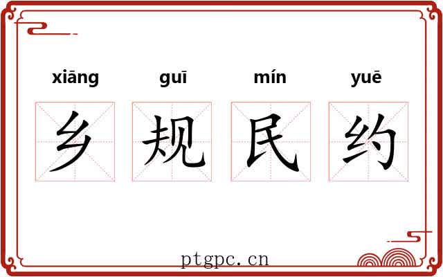 乡规民约 乡规民约