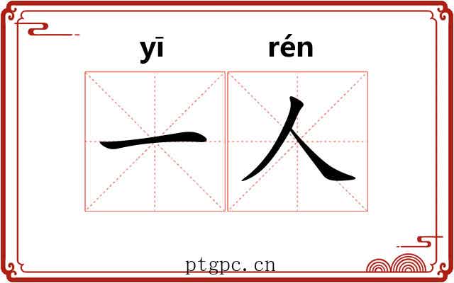 一人
