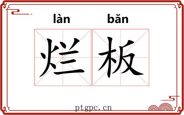 烂板