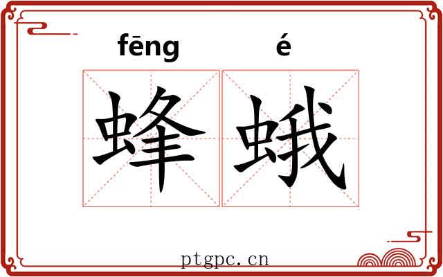 蜂蛾