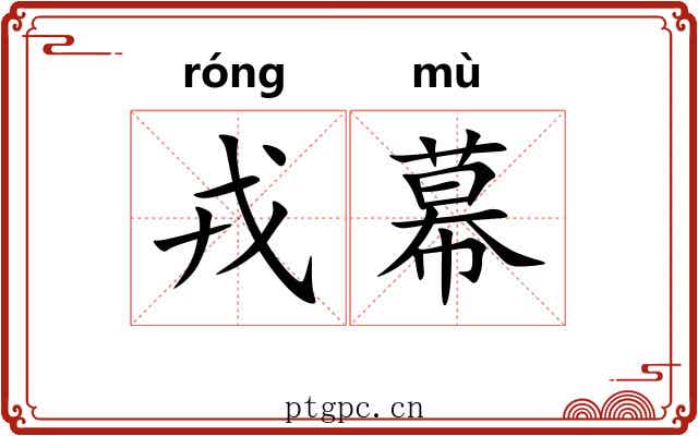 戎幕 戎幕