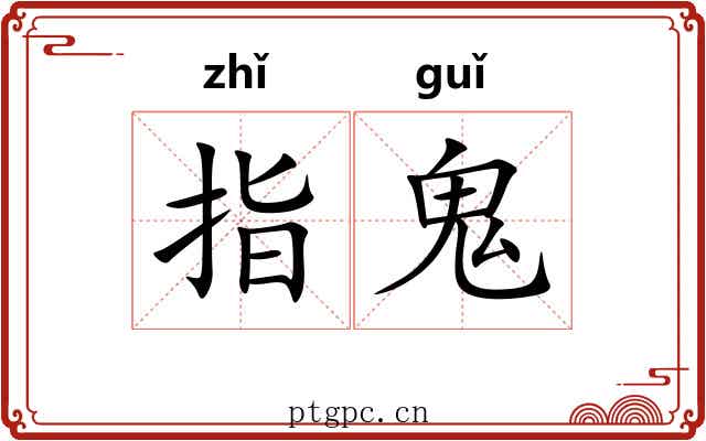 指鬼