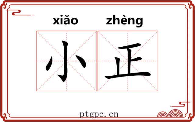 小正