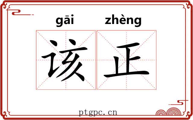 该正