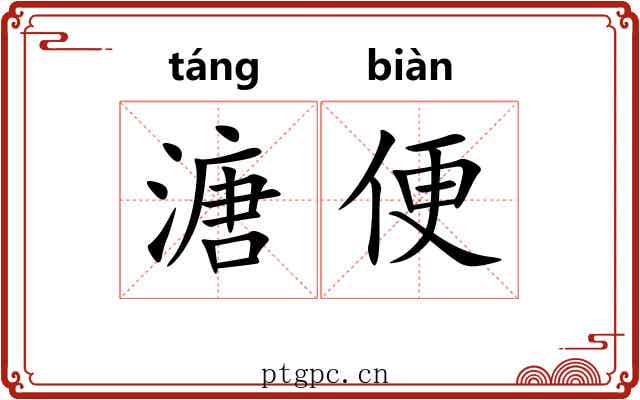 溏便