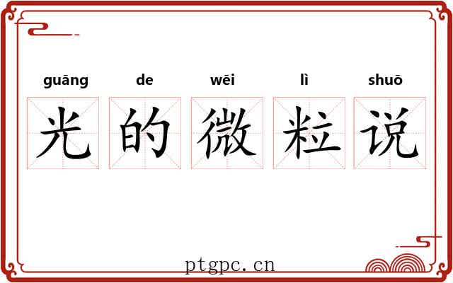 光的微粒说