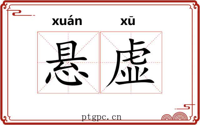 悬虚