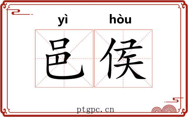 邑侯