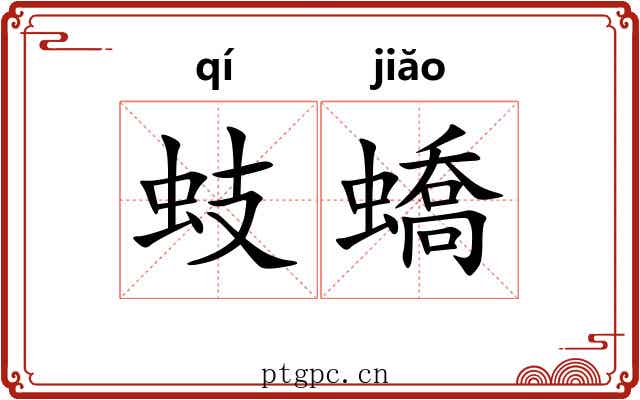 蚑蟜