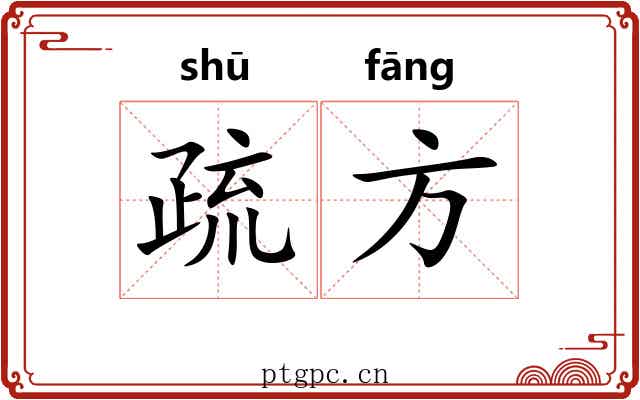 疏方 疏方