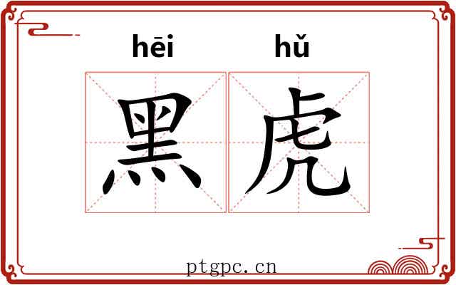 黑虎