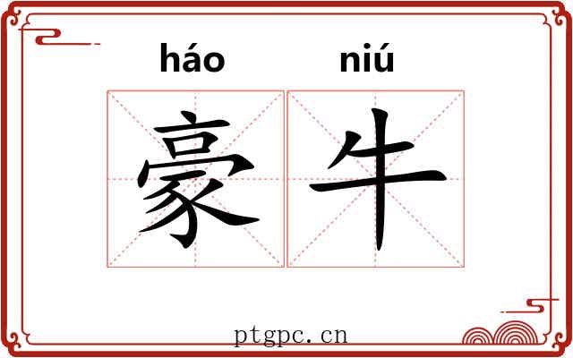 豪牛