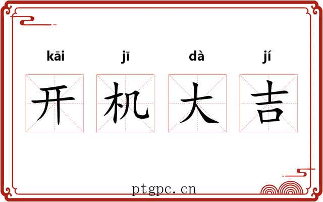 开机大吉