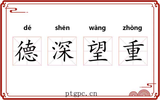 德深望重 德深望重