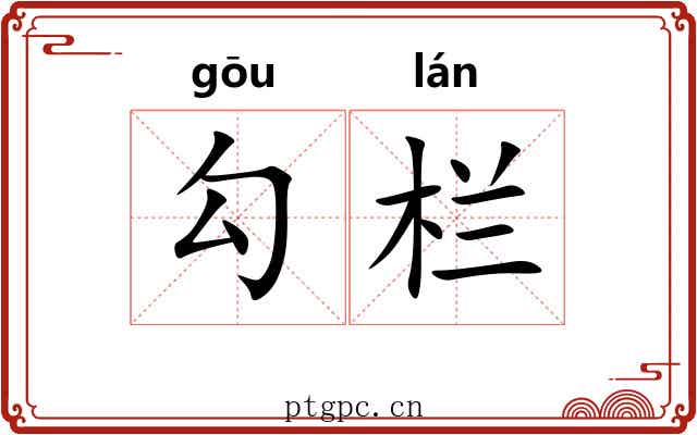 勾栏