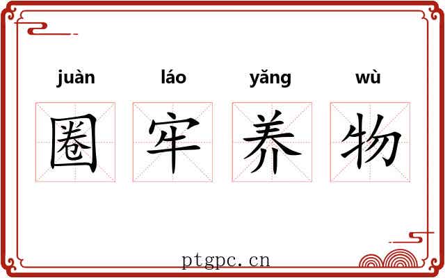 圈牢养物 圈牢养物