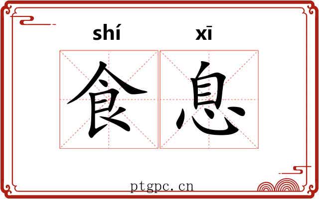 食息