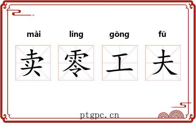 卖零工夫 卖零工夫
