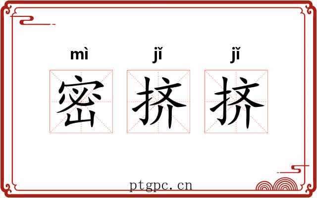 密挤挤 密挤挤