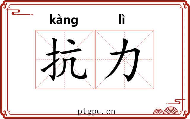 抗力