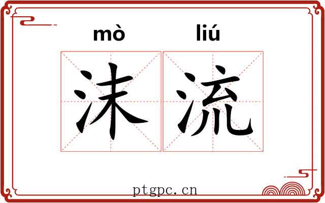沫流 沫流