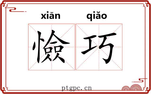 憸巧