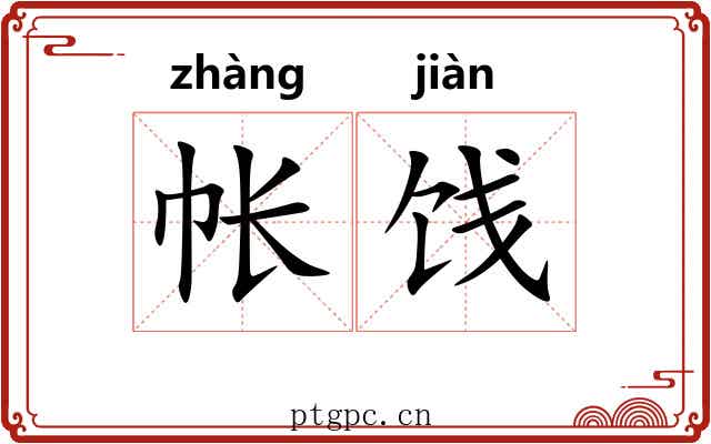 帐饯