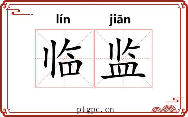 临监