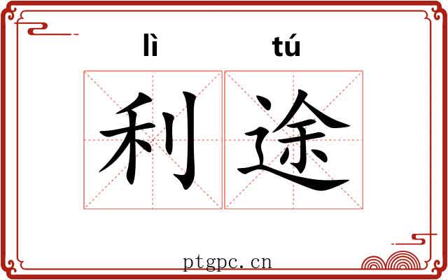利途