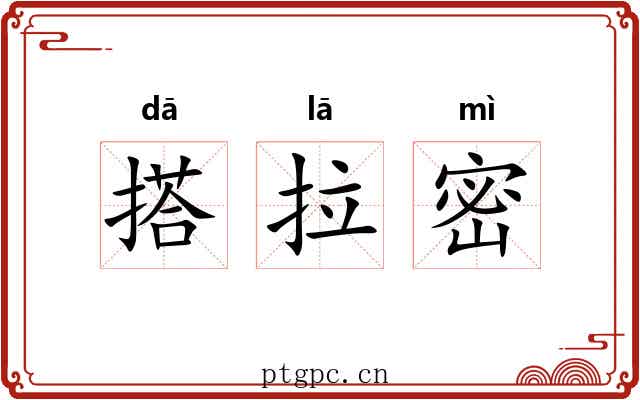 搭拉密